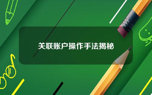 关联账户操作手法揭秘