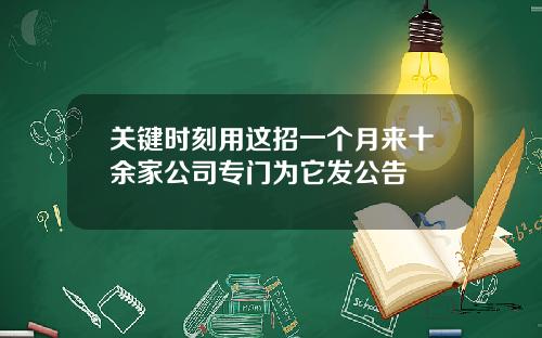 关键时刻用这招一个月来十余家公司专门为它发公告