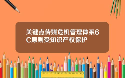 关键点传媒危机管理体系6C原则受知识产权保护