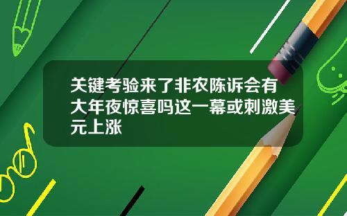 关键考验来了非农陈诉会有大年夜惊喜吗这一幕或刺激美元上涨