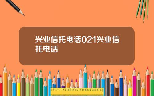 兴业信托电话021兴业信托电话