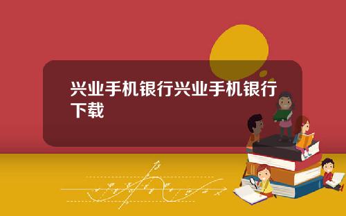 兴业手机银行兴业手机银行下载