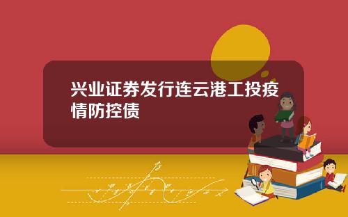 兴业证券发行连云港工投疫情防控债
