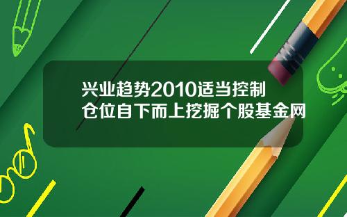 兴业趋势2010适当控制仓位自下而上挖掘个股基金网
