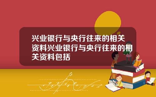 兴业银行与央行往来的相关资料兴业银行与央行往来的相关资料包括