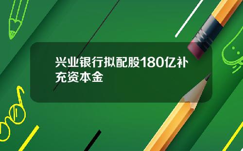 兴业银行拟配股180亿补充资本金
