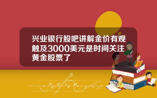 兴业银行股吧讲解金价有观触及3000美元是时间关注黄金股票了