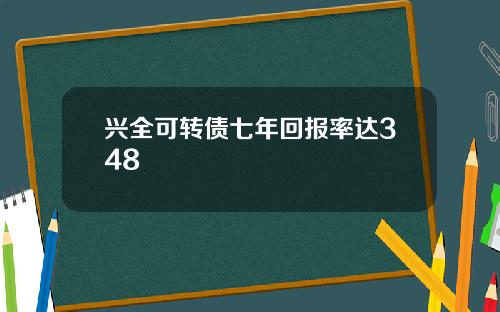 兴全可转债七年回报率达348