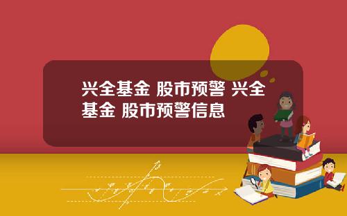 兴全基金 股市预警 兴全基金 股市预警信息
