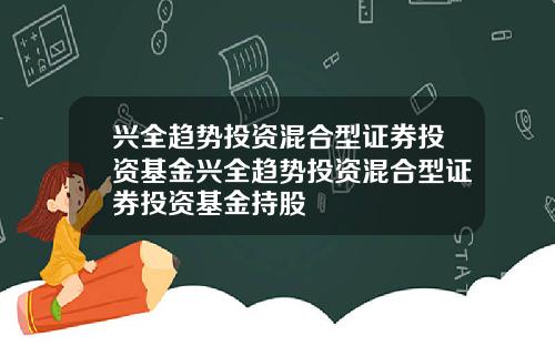 兴全趋势投资混合型证券投资基金兴全趋势投资混合型证券投资基金持股