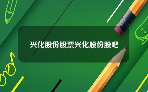 兴化股份股票兴化股份股吧
