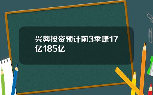 兴蓉投资预计前3季赚17亿185亿