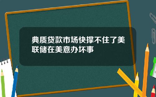 典质贷款市场快撑不住了美联储在美意办坏事