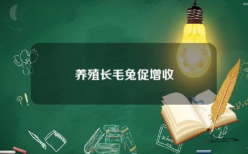 养殖长毛兔促增收