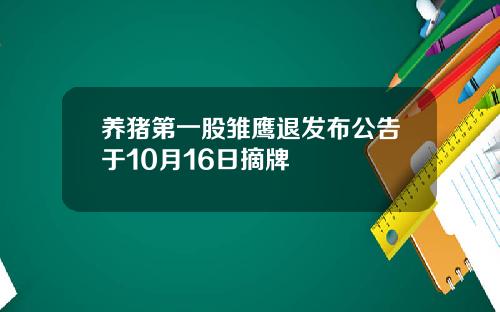 养猪第一股雏鹰退发布公告于10月16日摘牌