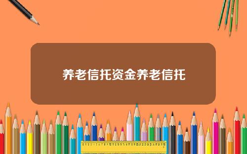 养老信托资金养老信托