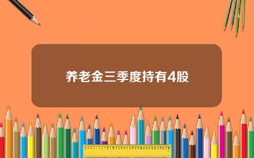 养老金三季度持有4股