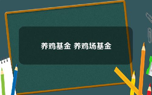 养鸡基金 养鸡场基金