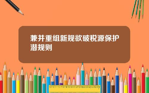 兼并重组新规欲破税源保护潜规则