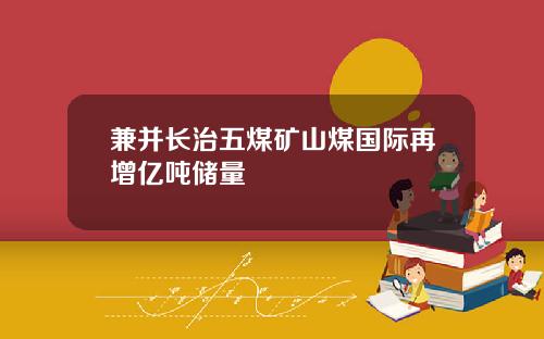 兼并长治五煤矿山煤国际再增亿吨储量
