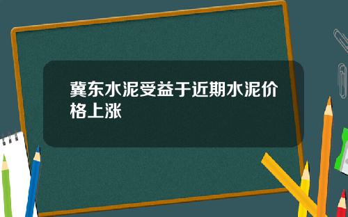 冀东水泥受益于近期水泥价格上涨