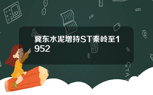 冀东水泥增持ST秦岭至1952