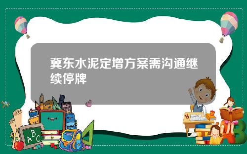 冀东水泥定增方案需沟通继续停牌