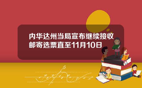 内华达州当局宣布继续接收邮寄选票直至11月10日