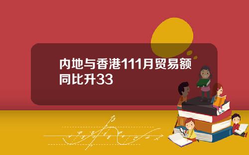 内地与香港111月贸易额同比升33