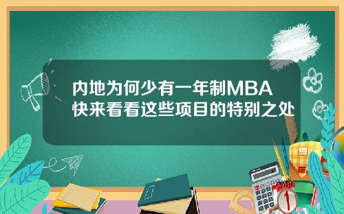 内地为何少有一年制MBA快来看看这些项目的特别之处