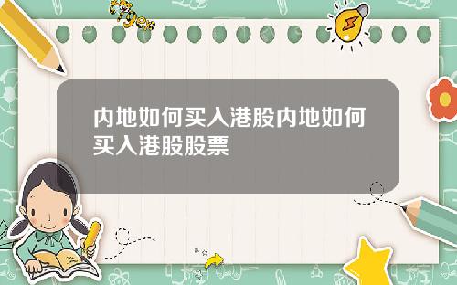 内地如何买入港股内地如何买入港股股票