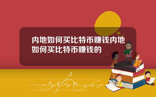 内地如何买比特币赚钱内地如何买比特币赚钱的