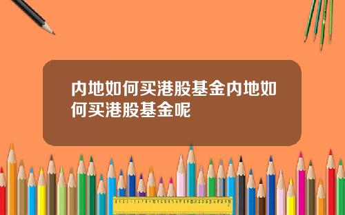 内地如何买港股基金内地如何买港股基金呢