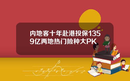 内地客十年赴港投保1359亿两地热门险种大PK