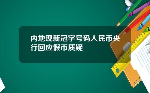 内地现新冠字号码人民币央行回应假币质疑