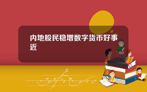 内地股民稳增数字货币好事近