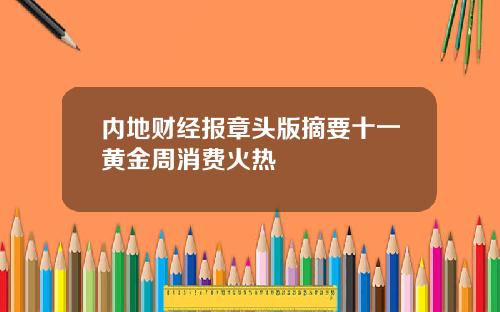 内地财经报章头版摘要十一黄金周消费火热