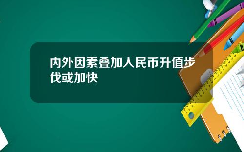 内外因素叠加人民币升值步伐或加快