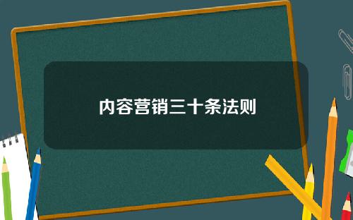 内容营销三十条法则