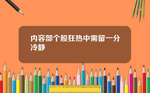 内容部个股狂热中需留一分冷静