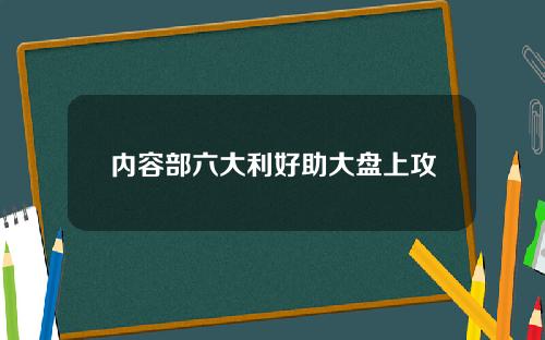内容部六大利好助大盘上攻