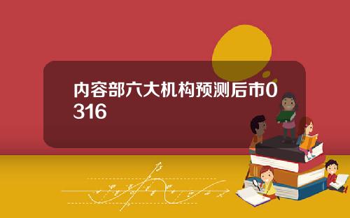 内容部六大机构预测后市0316