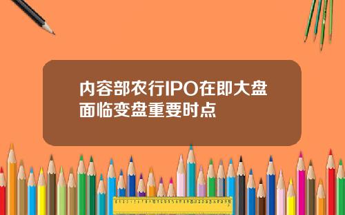 内容部农行IPO在即大盘面临变盘重要时点