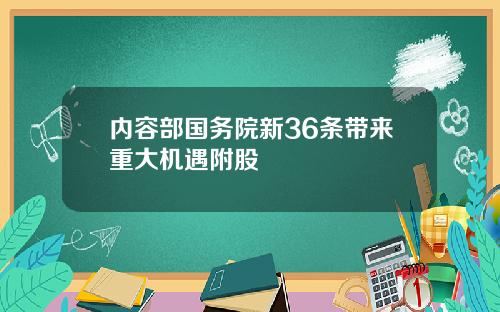 内容部国务院新36条带来重大机遇附股