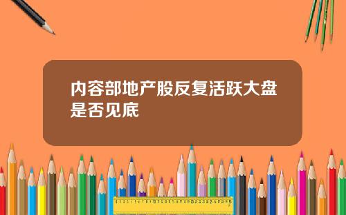 内容部地产股反复活跃大盘是否见底
