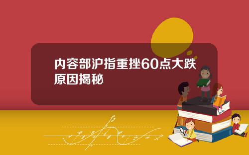 内容部沪指重挫60点大跌原因揭秘
