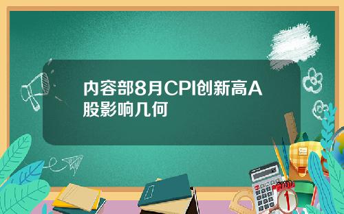 内容部8月CPI创新高A股影响几何