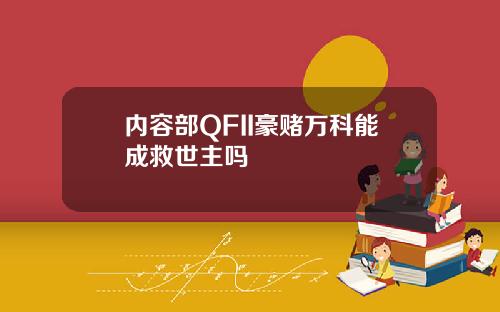 内容部QFII豪赌万科能成救世主吗