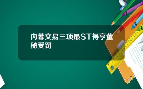 内幕交易三项最ST得亨董秘受罚