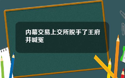 内幕交易上交所脱手了王府井喊冤